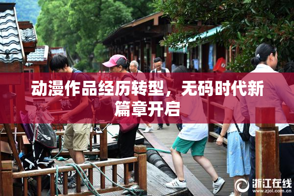 动漫作品经历转型，无码时代新篇章开启