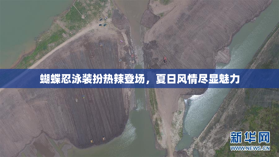 蝴蝶忍泳装扮热辣登场，夏日风情尽显魅力