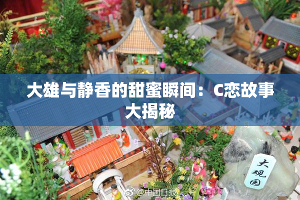 大雄与静香的甜蜜瞬间：C恋故事大揭秘