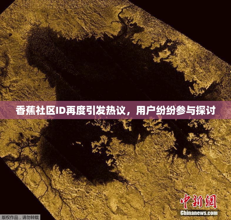 香蕉社区ID再度引发热议，用户纷纷参与探讨
