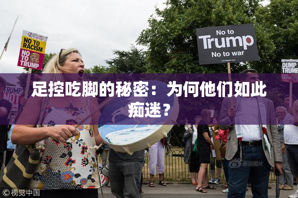 足控吃脚的秘密：为何他们如此痴迷？