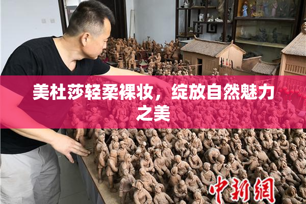 美杜莎轻柔裸妆，绽放自然魅力之美