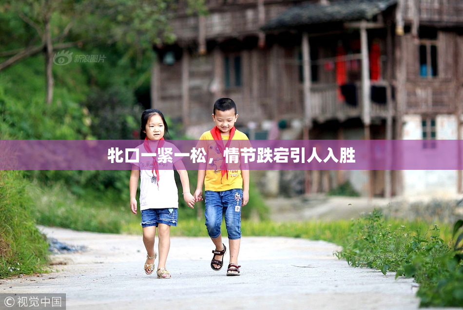 牝口一紧一松，情节跌宕引人入胜
