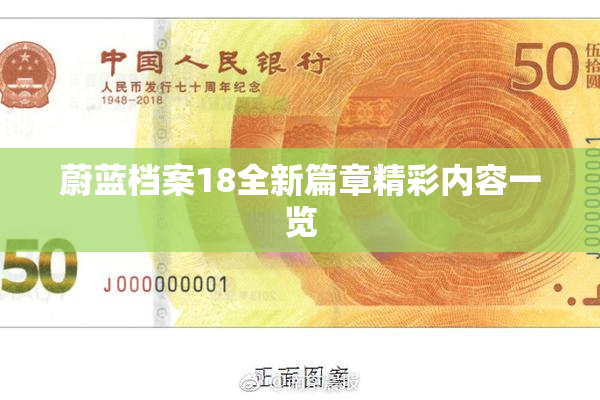 蔚蓝档案18全新篇章精彩内容一览