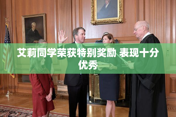 艾莉同学荣获特别奖励 表现十分优秀