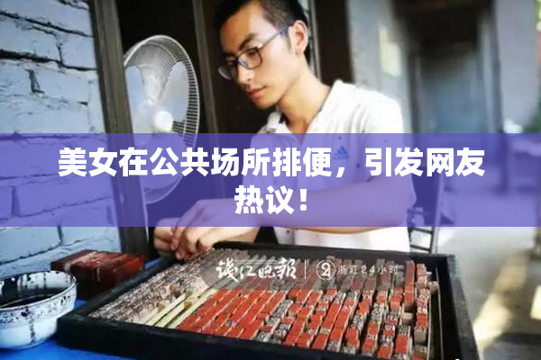 美女在公共场所排便，引发网友热议！