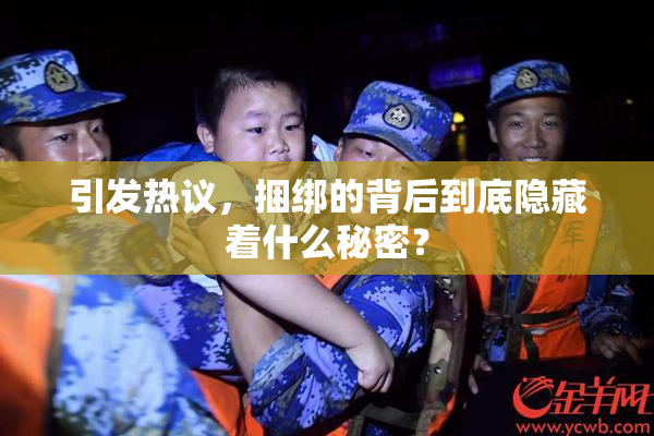 引发热议，捆绑的背后到底隐藏着什么秘密？