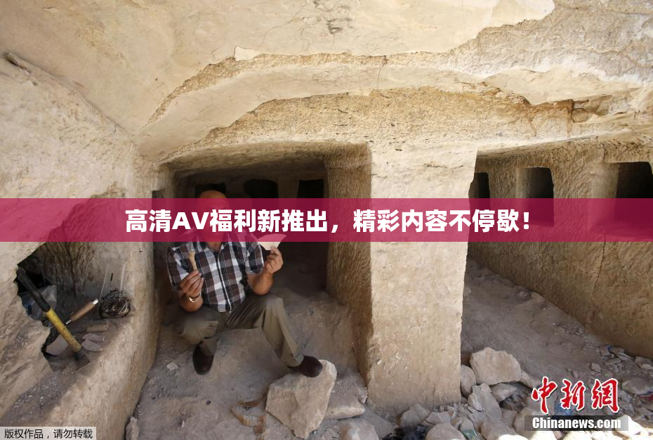 高清AV福利新推出，精彩内容不停歇！