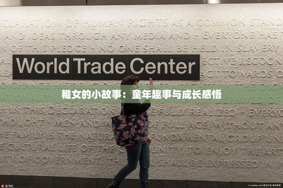 稚女的小故事：童年趣事与成长感悟