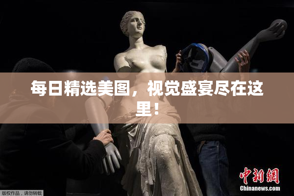 每日精选美图，视觉盛宴尽在这里！
