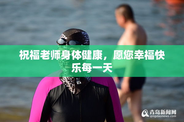 祝福老师身体健康，愿您幸福快乐每一天