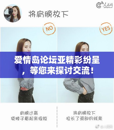 爱情岛论坛亚精彩纷呈，等您来探讨交流！