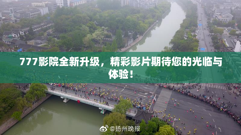 777影院全新升级，精彩影片期待您的光临与体验！