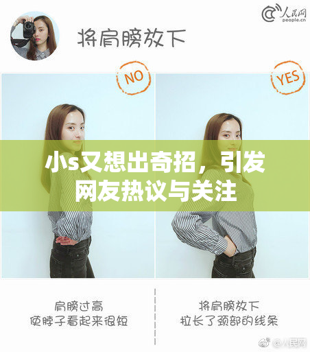 小s又想出奇招，引发网友热议与关注