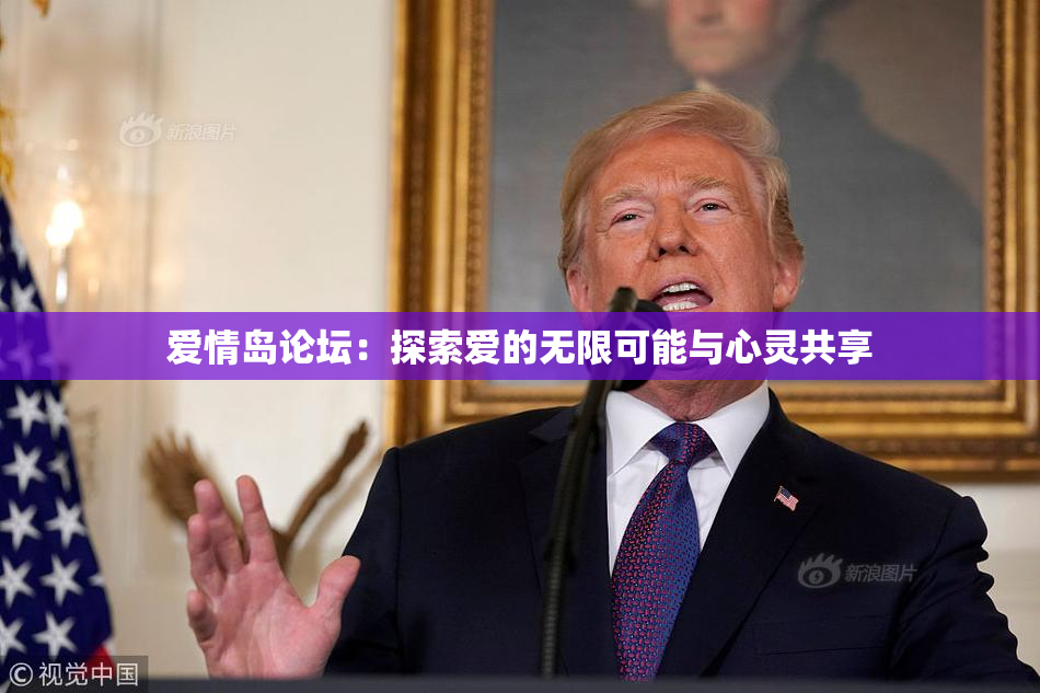 爱情岛论坛：探索爱的无限可能与心灵共享