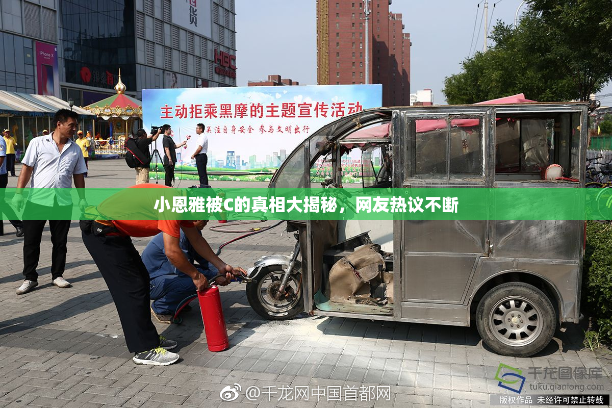 小恩雅被C的真相大揭秘，网友热议不断