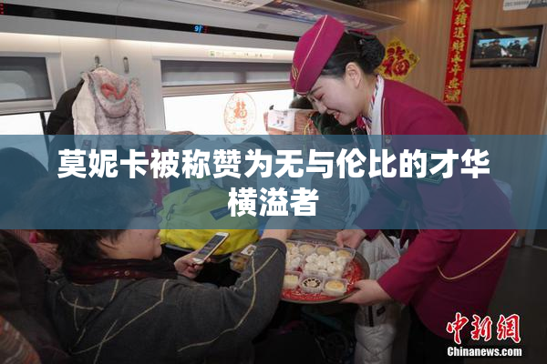莫妮卡被称赞为无与伦比的才华横溢者