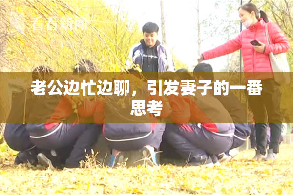 老公边忙边聊，引发妻子的一番思考