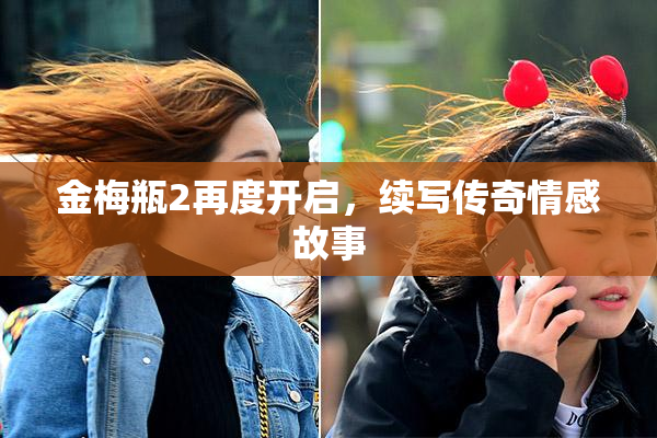 金梅瓶2再度开启，续写传奇情感故事
