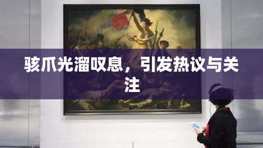 骇爪光溜叹息，引发热议与关注