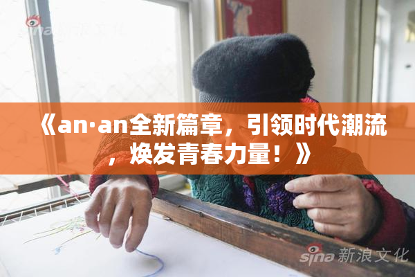 《an·an全新篇章，引领时代潮流，焕发青春力量！》