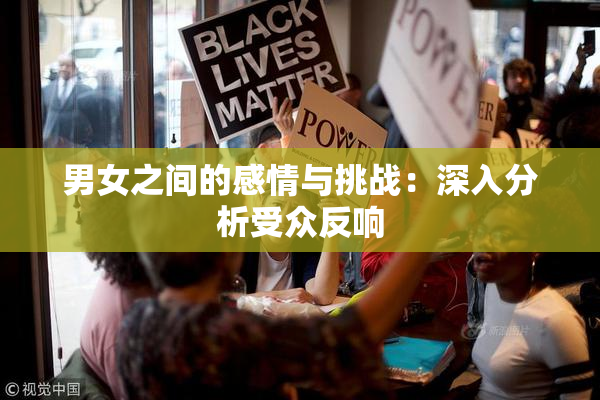 男女之间的感情与挑战：深入分析受众反响