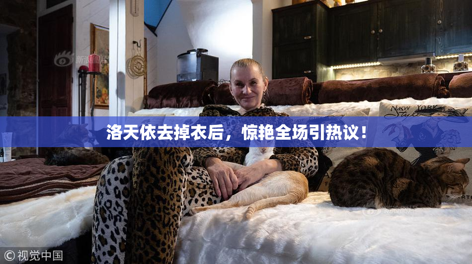 洛天依去掉衣后，惊艳全场引热议！