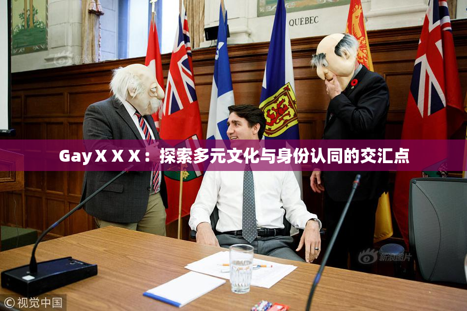 GayⅩⅩⅩ：探索多元文化与身份认同的交汇点