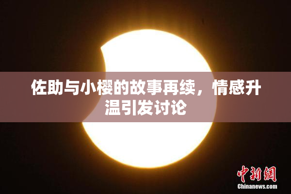 佐助与小樱的故事再续，情感升温引发讨论