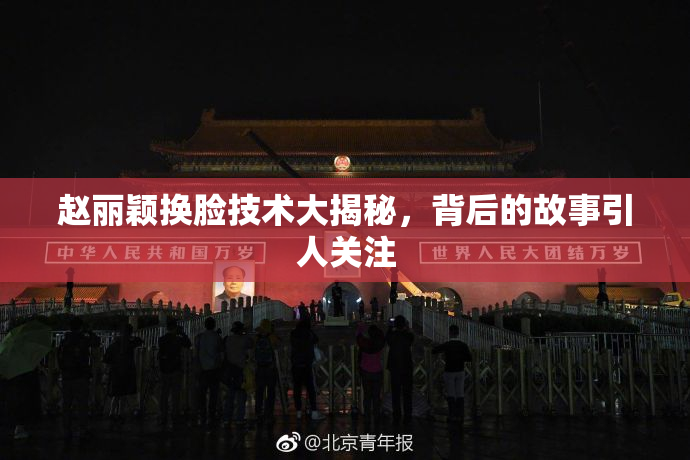 赵丽颖换脸技术大揭秘，背后的故事引人关注