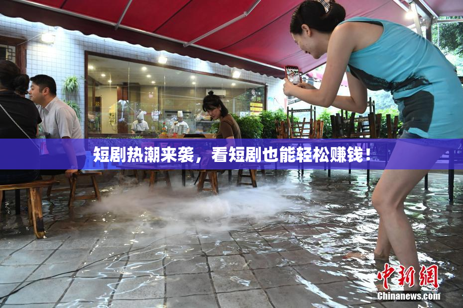 短剧热潮来袭，看短剧也能轻松赚钱！