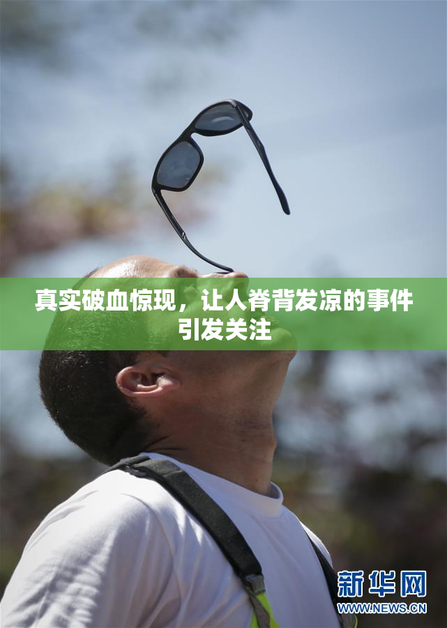 真实破血惊现，让人脊背发凉的事件引发关注