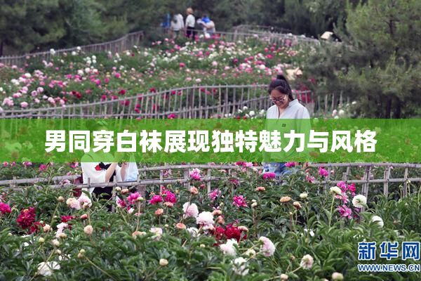 男同穿白袜展现独特魅力与风格