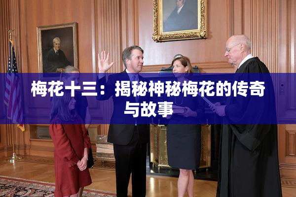 梅花十三：揭秘神秘梅花的传奇与故事