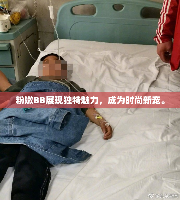 粉嫩BB展现独特魅力，成为时尚新宠。