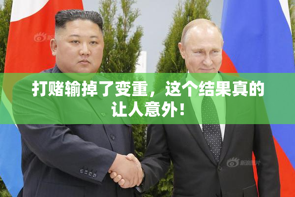 打赌输掉了变重，这个结果真的让人意外！