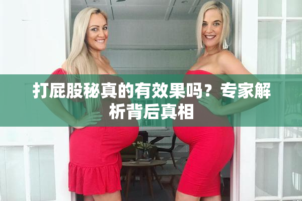 打屁股秘真的有效果吗？专家解析背后真相