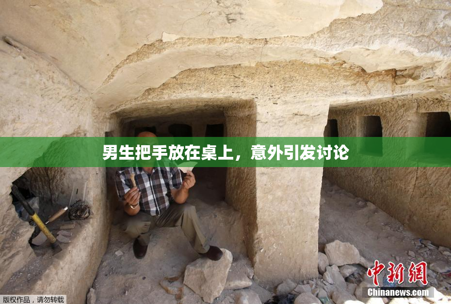男生把手放在桌上，意外引发讨论
