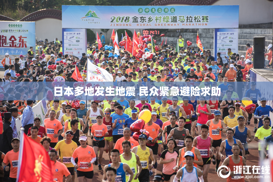日本多地发生地震 民众紧急避险求助