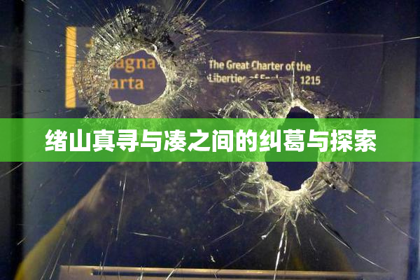 绪山真寻与凑之间的纠葛与探索