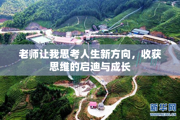 老师让我思考人生新方向，收获思维的启迪与成长