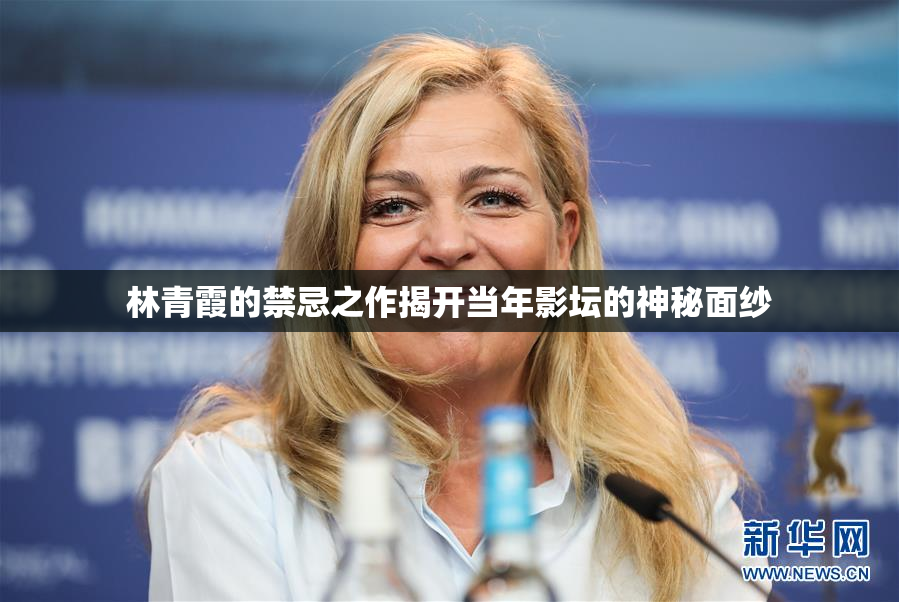 林青霞的禁忌之作揭开当年影坛的神秘面纱