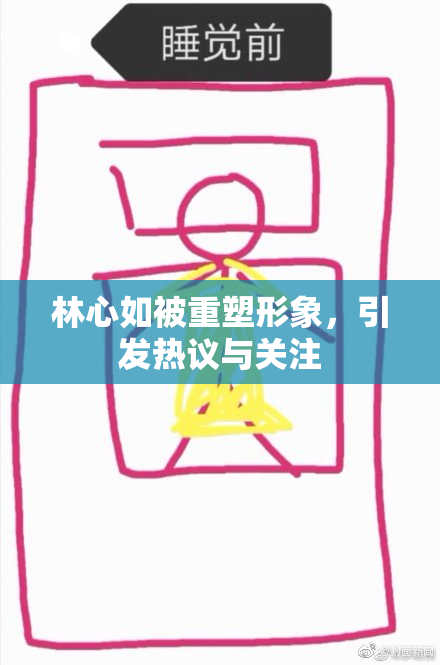 林心如被重塑形象，引发热议与关注