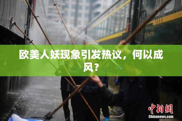 欧美人妖现象引发热议，何以成风？