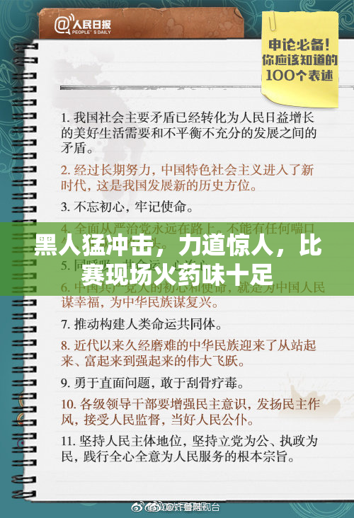 黑人猛冲击，力道惊人，比赛现场火药味十足
