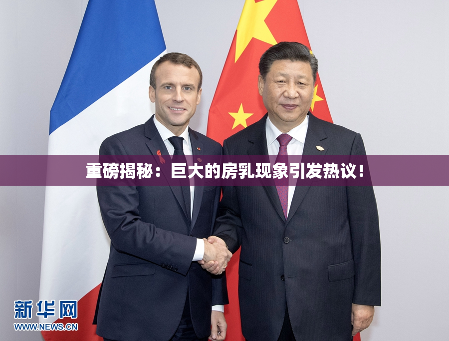 重磅揭秘：巨大的房乳现象引发热议！