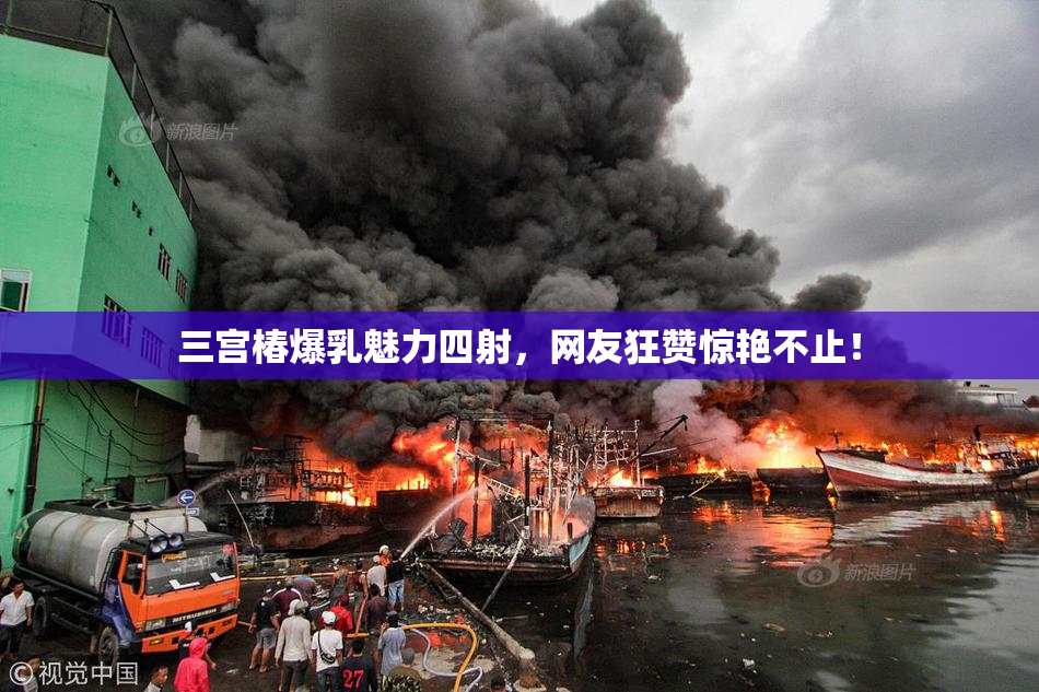 三宫椿爆乳魅力四射，网友狂赞惊艳不止！