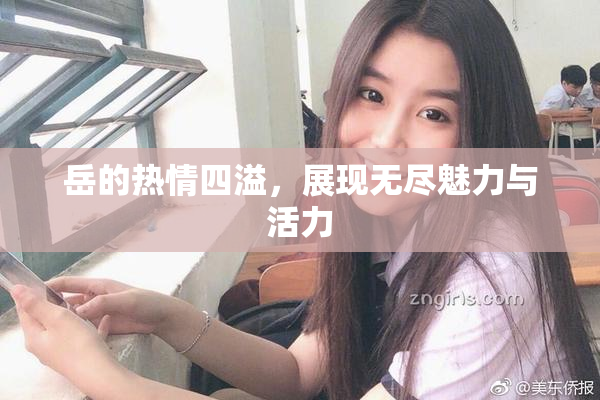 岳的热情四溢，展现无尽魅力与活力