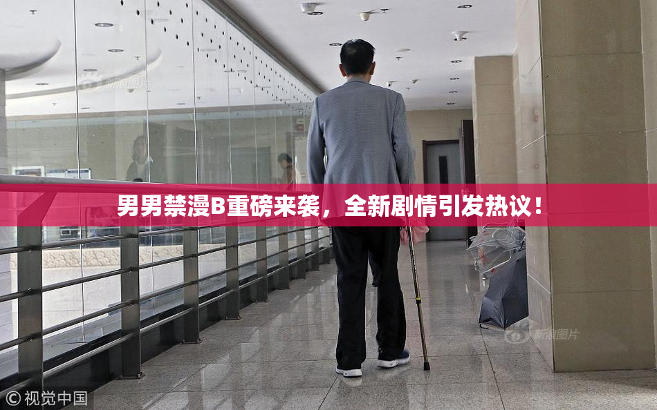 男男禁漫B重磅来袭，全新剧情引发热议！