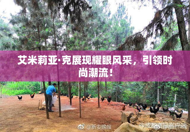 艾米莉亚·克展现耀眼风采，引领时尚潮流！